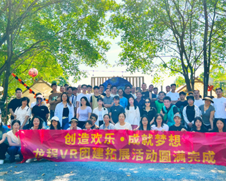 龍程VR | 2024“創造歡樂，成就夢想”主題集體團建活動圓滿完成